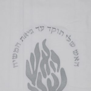 טלית 100% כותנה לבונה "האש שלי" לבן/כסף מס' 50