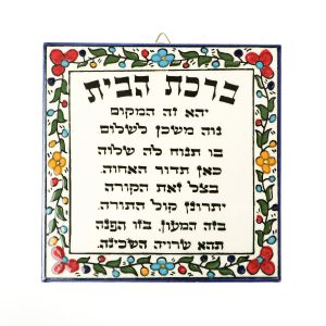 אריח ארמני ברכת בית עברית
