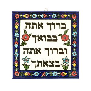 אריח ארמני ברוך אתה...