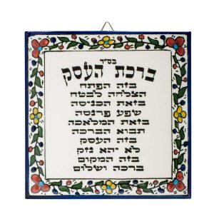 אריח ארמני ברכת עסק עברית