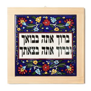 מגש ארמני "ברוך אתה בבואך..." מסגרת עץ מרובע גדול