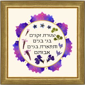 תמונה קטנה "עטרת זקנים" עברית פרחים ועלים מיובשים