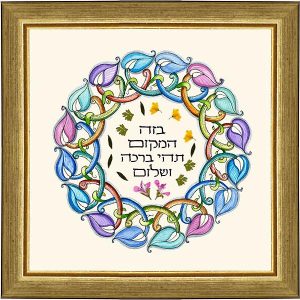 תמונה קטנה "ברכת הבית" עברית עלים ופרחים מיובשים