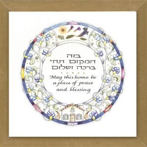 תמונה קטנה "ברכת הבית" עברית/אנגלית עלים ופרחים מיובשים