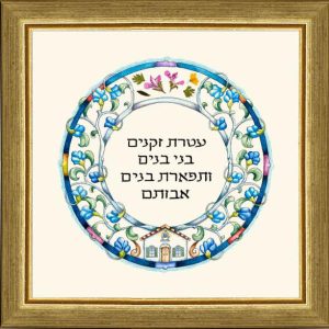 תמונה קטנה "עטרת זקנים" עברית פרחים ועלים מיובשים