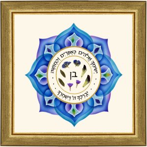 תמונה קטנה "ברכת הבנים" עברית עלים ופרחים מיבשים