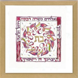 תמונה בינונית "ברכת הבנות" עברית עלה מוזהב