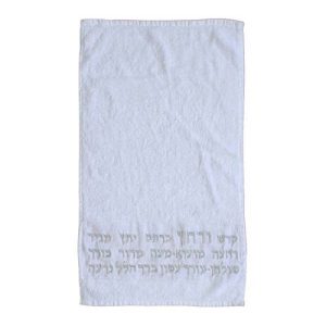 מגבת רקומה "קדש ורחץ" כסף