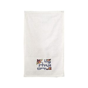 זוג מגבות רקמה "על נטילת ידיים" צבעוני