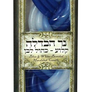 נר הבדלה צמה כחול-לבן {871026}
