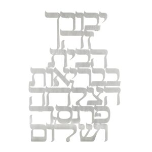 מתלה לקיר לייזר ברכת בית עברית