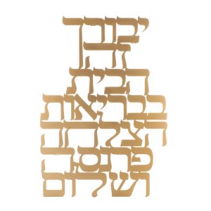 מתלה לקיר לייזר ברכת בית עברית מוזהב