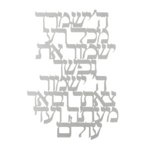 מתלה לקיר לייזר ברכה לשמירה עברית