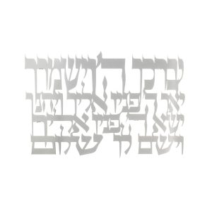 מתלה לקיר לייזר "ברכת הכהנים"