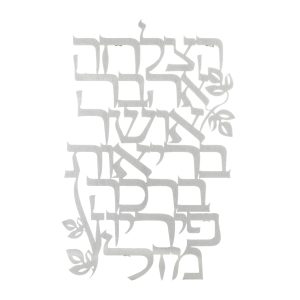 מתלה לקיר לייזר 7 ברכות עברית