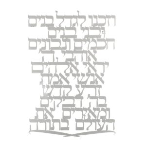 מתלה לקיר לייזר "וזכנו לגדל בנים"