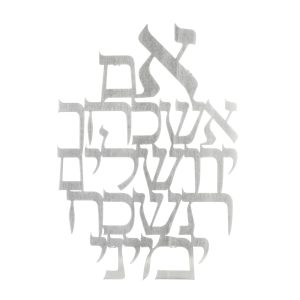מתלה לקיר לייזר "אם אשכחך" מאורך
