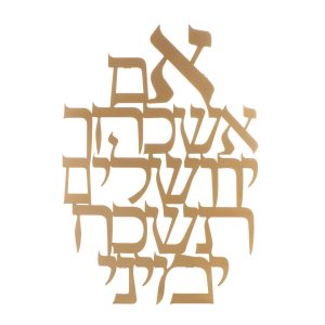 מתלה לקיר לייזר "אם אשכחך" מאורך מוזהב