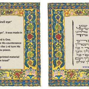 סגולה לשמירה מעין הרע עברית/אנגלית
