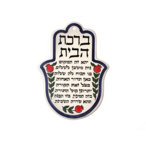חמסה ארמני ברכת הבית עברית 14 ס"מ