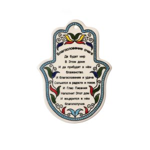 חמסה ארמני ברכת הבית רוסית 14 ס"מ