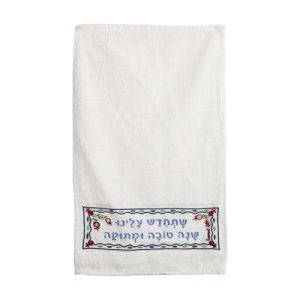 מגבת רקמה "שתחדש עלינו"