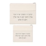סט תיקים רקמה "ברכת כוהנים" דמוי עור קרם