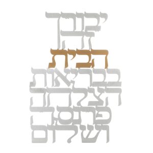 מתלה לקיר לייזר ברכת בית עברית אמצע זהב