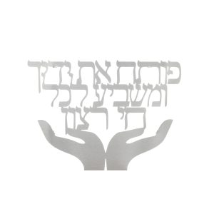 מתלה לקיר לייזר "פותח את ידיך" עברית