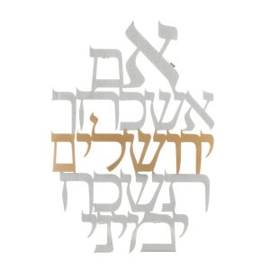 מתלה לקיר לייזר "אם אשכחך" מאורך אמצע זהב