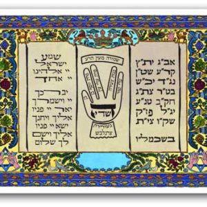 סגולה לשמירה מעין הרע