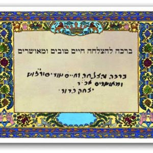 ברכה להצלחה מהרב כדורי