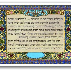 ברכה להצלחה גדולה למוצאי שבת