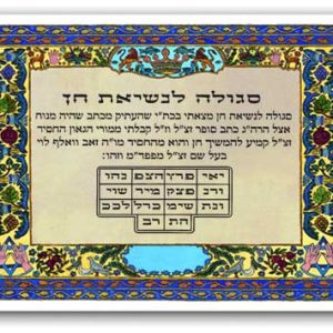 סגולה לנשיאת חן