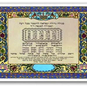 סגולה לשמירה מכל רעה