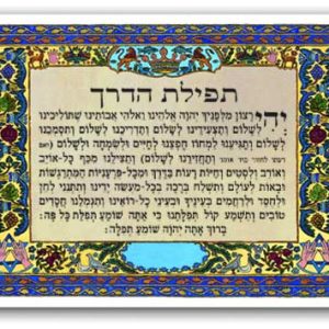 תפילת הדרך עברית