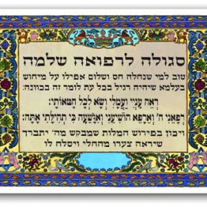 סגולה לרפואה שלמה