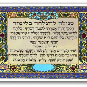 סגולה להצלחה בלימוד