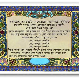 סגולה למציאת אבדה