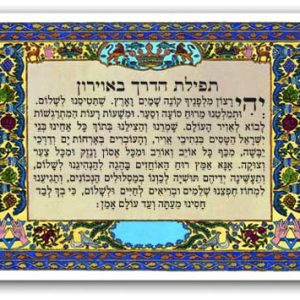 תפילת הדרך באוירון