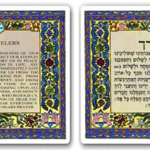 תפילת הדרך עברית/אנגלית {SM-104}
