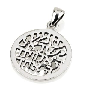 תליון קבלה "שמע ישראל" כסף
