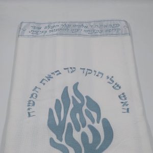 טלית 100% כותנה לבונה "האש שלי" תכלת מבריק כסף מס' 70