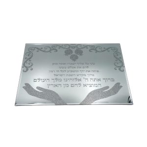 מגש חלה פותח את ידייך מראה רסיסים כסף 35X25 ס"מ