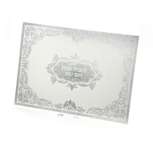 מגש חלה מראה לכבוד שבת קודש מוכסף 35/25 ס"מ