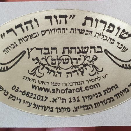 אישור בד"ץ לשופר