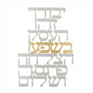 מתלה לקיר לייזר ברכת עסק עברית אמצע זהב